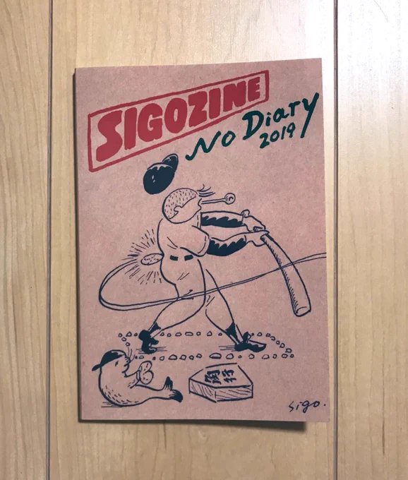 新作のSIGOZINE
1番好きなのは架空の男と戦った日です(裏表紙のヤツ) 