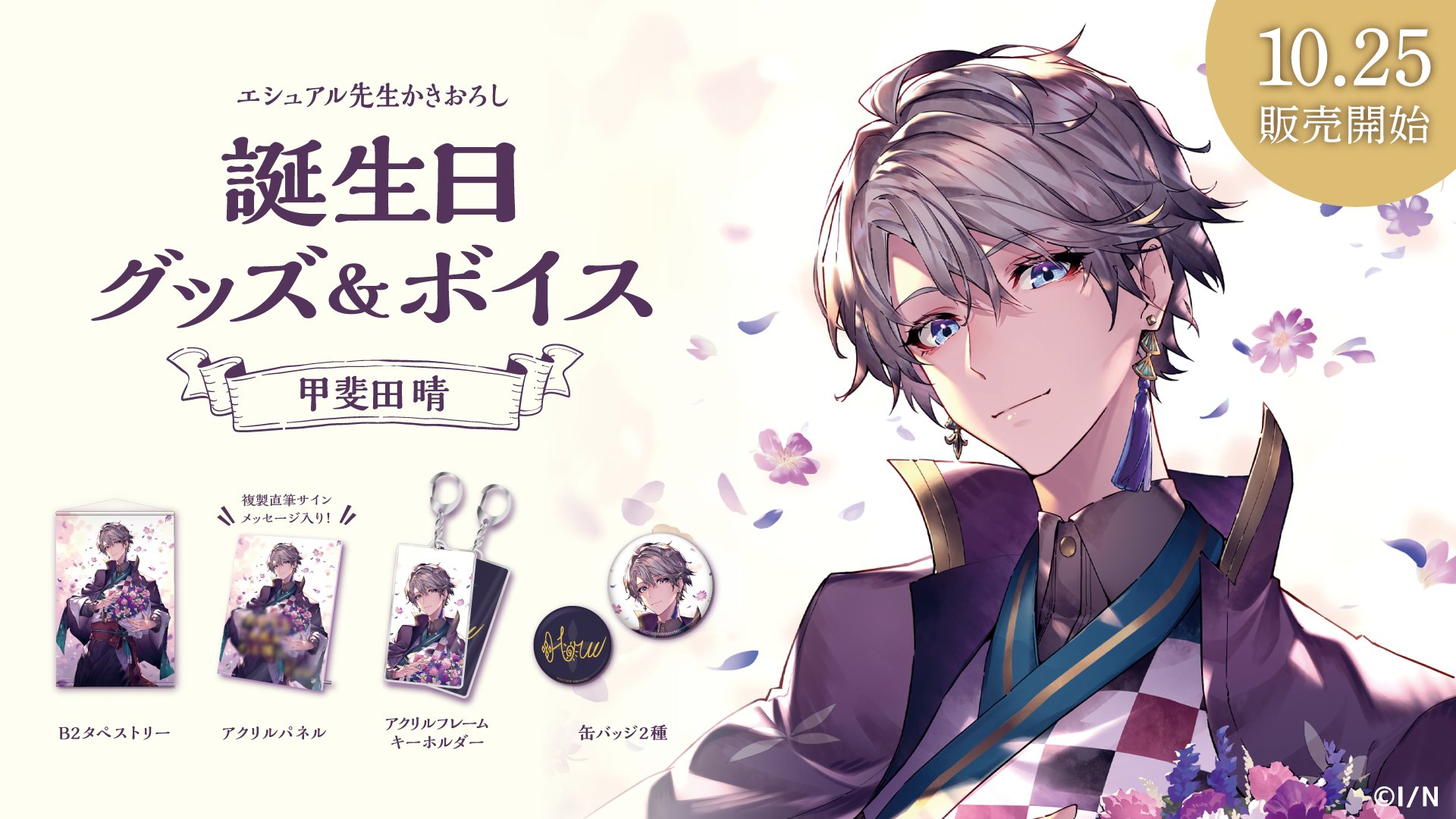 日本最大級 晴 甲斐田 にじさんじ タペストリー 誕生日グッズ 2021 日本最大級 晴 甲斐田 にじさんじ タペストリー 誕生日グッズ 2021