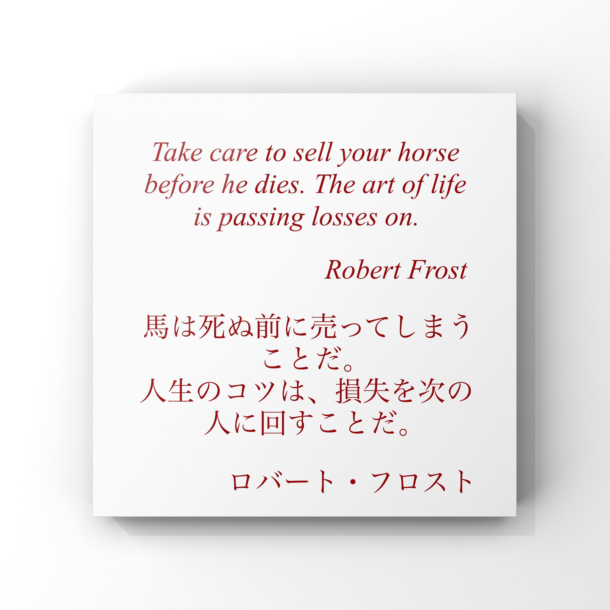 טוויטר 旧ゆったり名言書写 בטוויטר No 172 本日の名言は ロバート フロストの言葉です ゆったり名言書写 T Co Lgjcwjhh0p