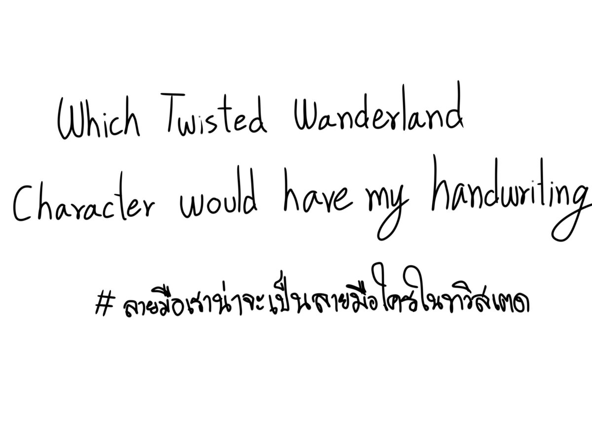 LDangonwu's tweet photo. #ลายมือเราน่าจะเป็นลายมือใครในทวิสเตด
ขอเล่นบ้างคร่ะ!  อย่าเเป๊กเล๊ยยย https://t.co/eQrssKDeCE