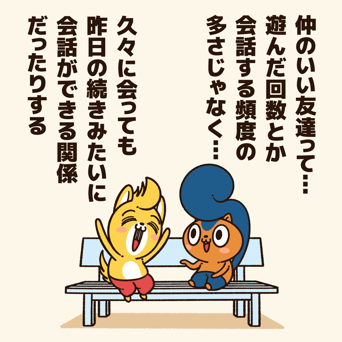 仲のいい友達って…
#アニワル 