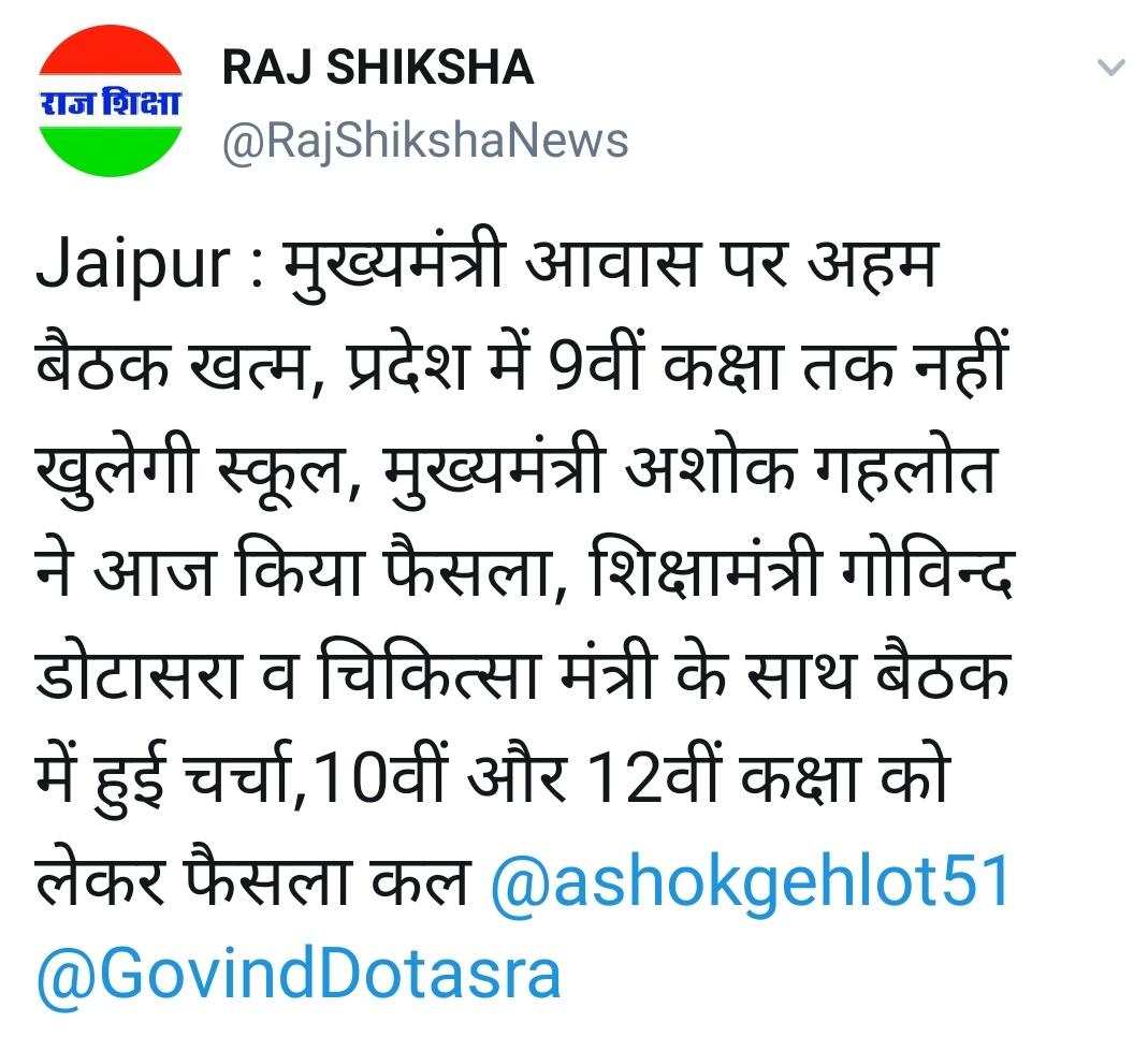 RathoreEasy's tweet photo. Jaipur : मुख्यमंत्री आवास पर अहम बैठक खत्म, प्रदेश में 9वीं कक्षा तक नहीं खुलेगी स्कूल, मुख्यमंत्री अशोक गहलोत ने आज किया फैसला, शिक्षामंत्री गोविन्द डोटासरा व चिकित्सा मंत्री के साथ बैठक में हुई चर्चा,10वीं और 12वीं कक्षा को लेकर फैसला कल @ashokgehlot51 @GovindDotasra https://t.co/6ytTyusdKM