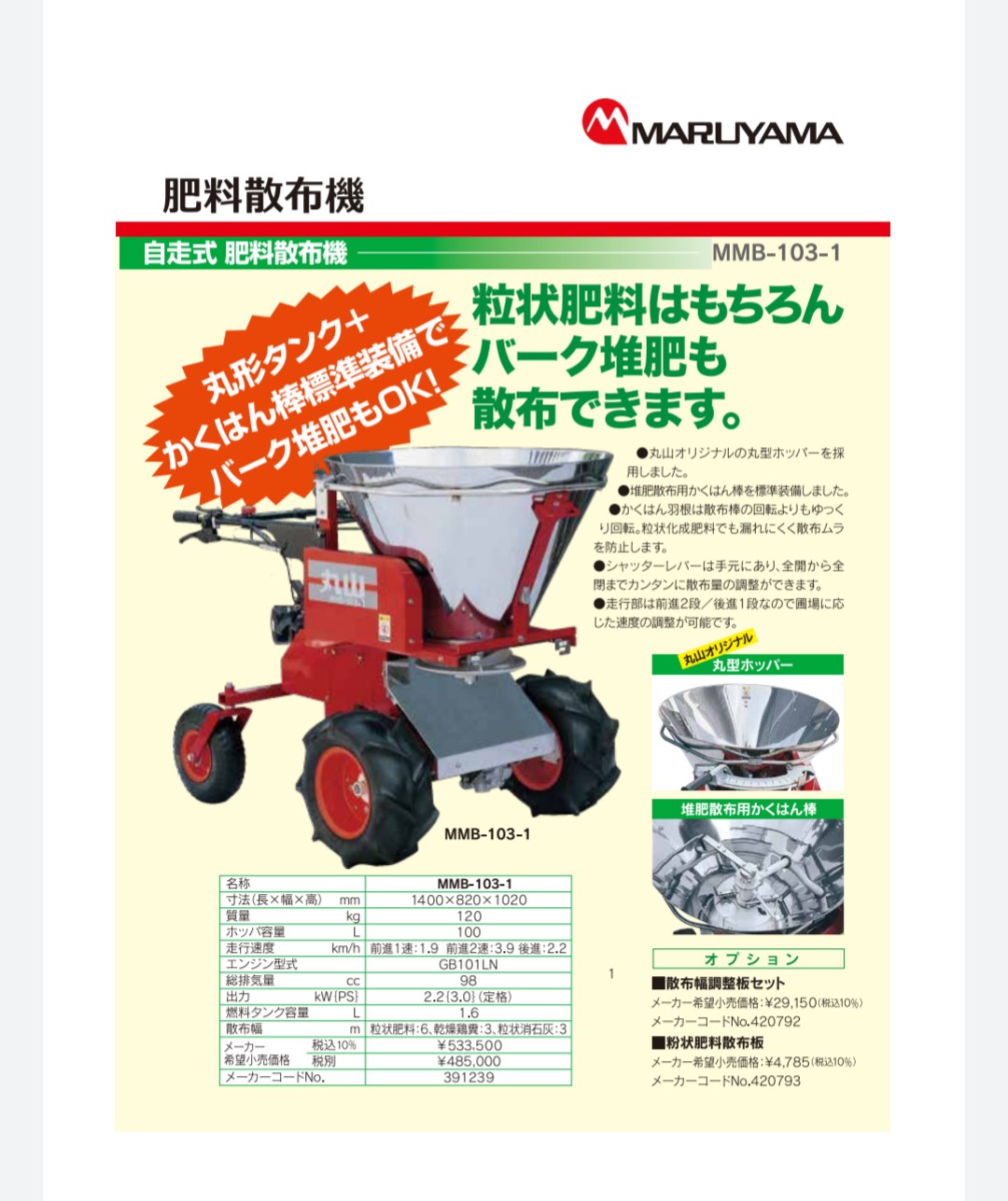 丸山製自走式肥料散布機 MMB-103