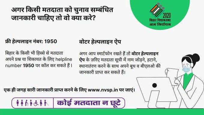 ElectionDeptNwd's tweet image. अगर कसी मतदाता को चुनाव सबंधित
जानकारी चाहिए तो वो क्या करे?
#ElectionFAQ
#ElectionDepartmentBihar
#Elections_2020 #CeoBihar