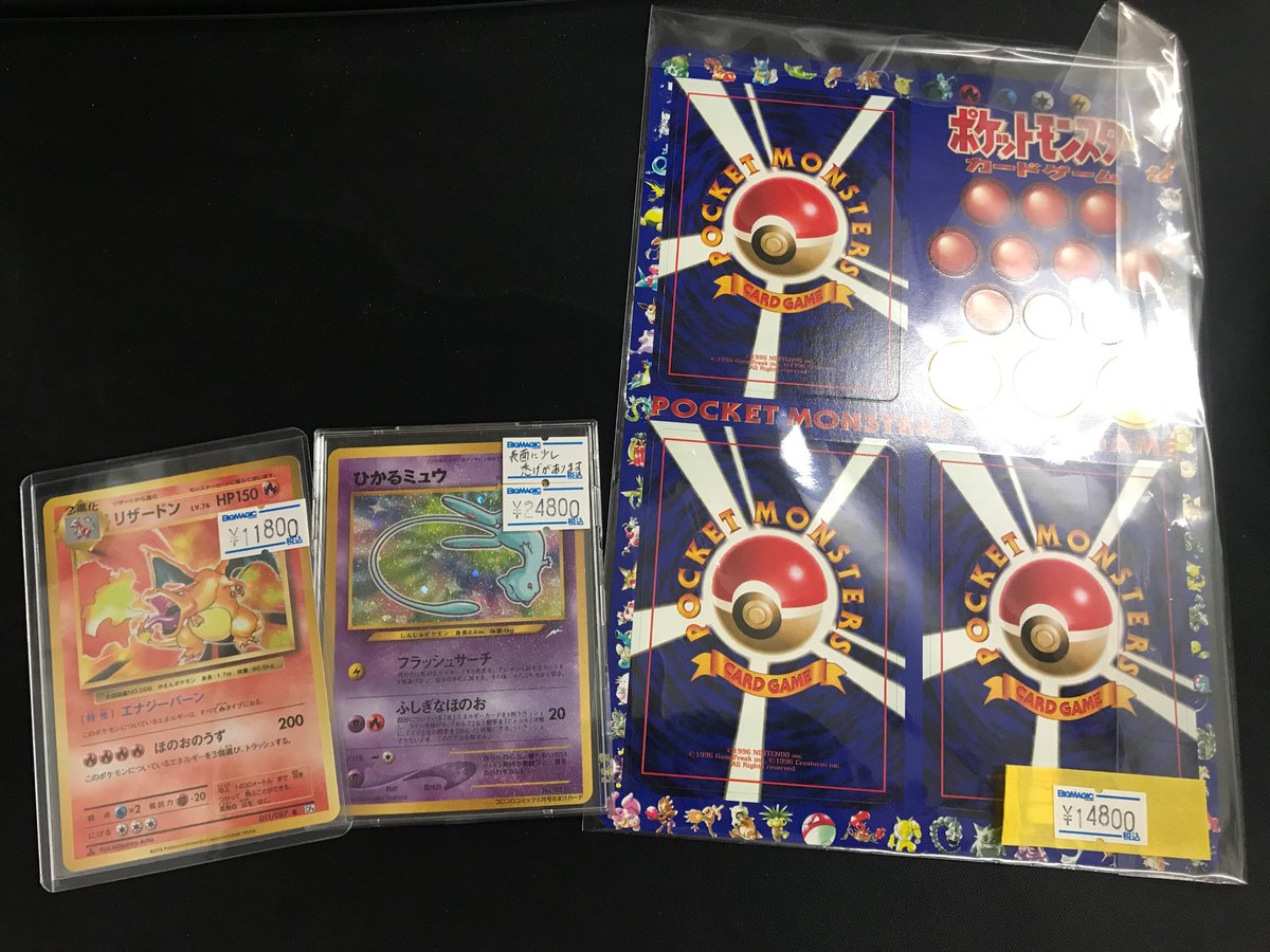 Bigmagic Zero ポケカ ポケモンカード 未使用の次世代ワールドホビーフェア限定 拡張シート 旧裏のひかる ミュウ Cp6 R リザードン入荷しました この拡張シートは初めて見ました ひかるミュウは表面に初期傷のような禿げがありますが裏面は白 Bigmagic Zero ポケカ ポケモンカード 未使用の次世代ワールドホビーフェア限定 拡張シート 旧裏のひかる ミュウ Cp6 R リザードン入荷しました この拡張シートは初めて見ました ひかるミュウは表面に初期傷のような禿げがありますが裏面は白