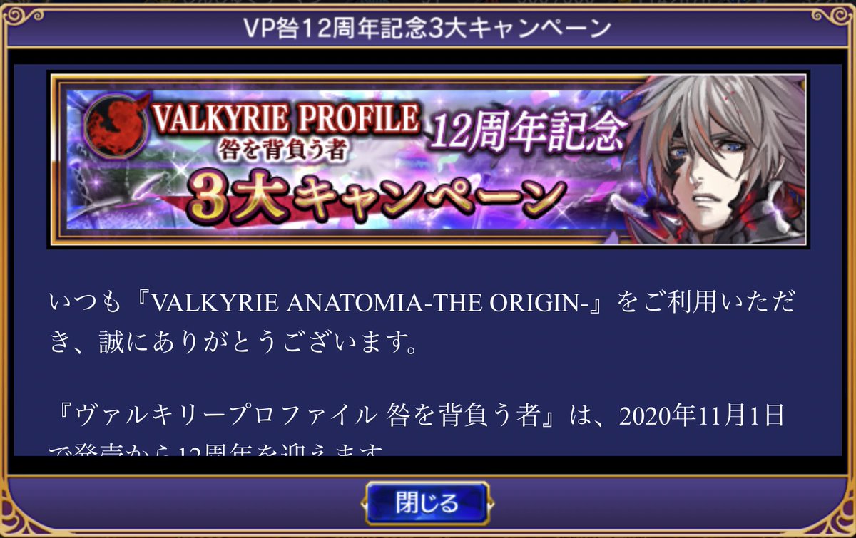ট ইট র 感謝 ヴァルキリーアナトミア 公式 お知らせ更新 ヴァルキリーアナトミア の お知らせ が更新されました ヴァルキリープロファイル 咎を背負う者 12周年記念3大キャンペーンやイベント 確執のフィナーレ など最新情報をゲーム内でご
