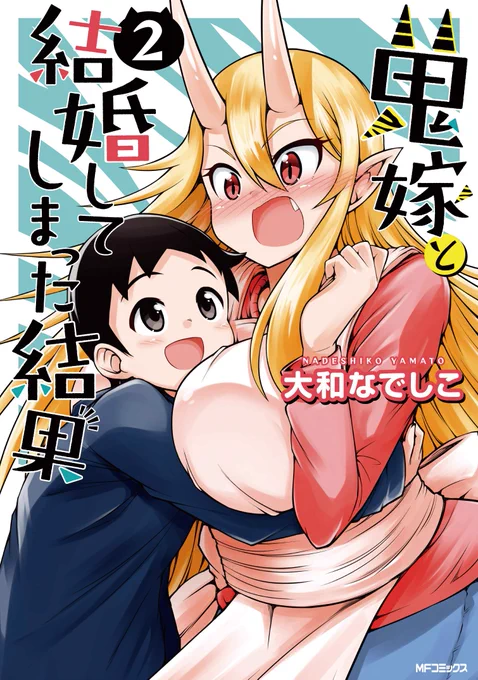 『鬼嫁と結婚してしまった結果』2巻が発売になりました(*'▽`*)是非買って下さい!アマゾン 書店特典付き↓↓とらのあな ゲーマーズ COMIC ZIN  メロンブックス 