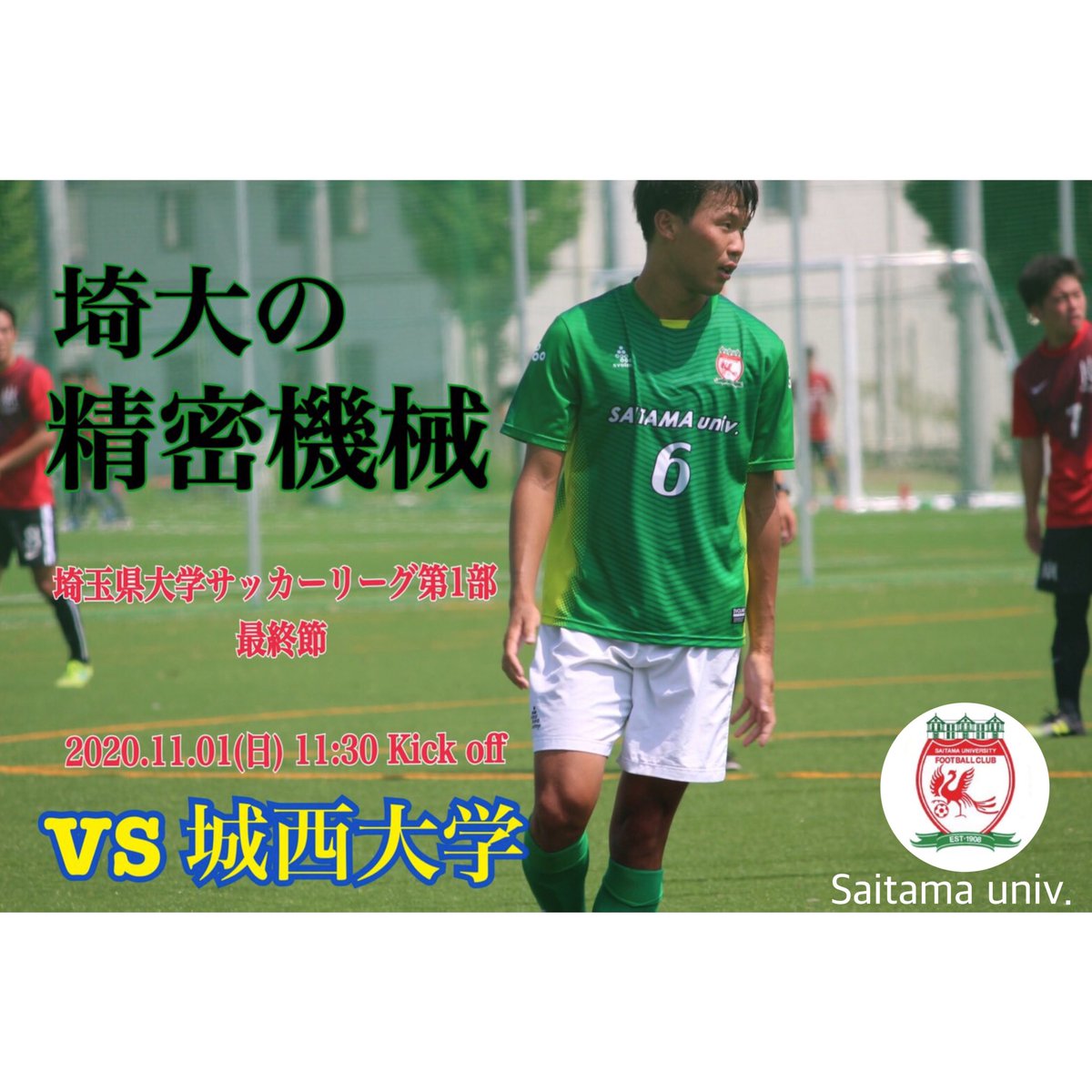 埼玉大学サッカー部 公式 埼玉県大学サッカーリーグ第一部最終節 11 01 日 Vs城西大学 11 30 Kick Off 会場非公開 4年生最後のリーグ戦です 4年生の集大成です 遠くからのご声援よろしくお願いします 最終節まで残り7 日 埼玉大学 埼玉大学サッカー部 公式 埼玉県大学サッカーリーグ第一部最終節 11 01 日 Vs城西大学 11 30 Kick Off 会場非公開 4年生最後のリーグ戦です 4年生の集大成です 遠くからのご声援よろしくお願いします 最終節まで残り7 日 埼玉大学