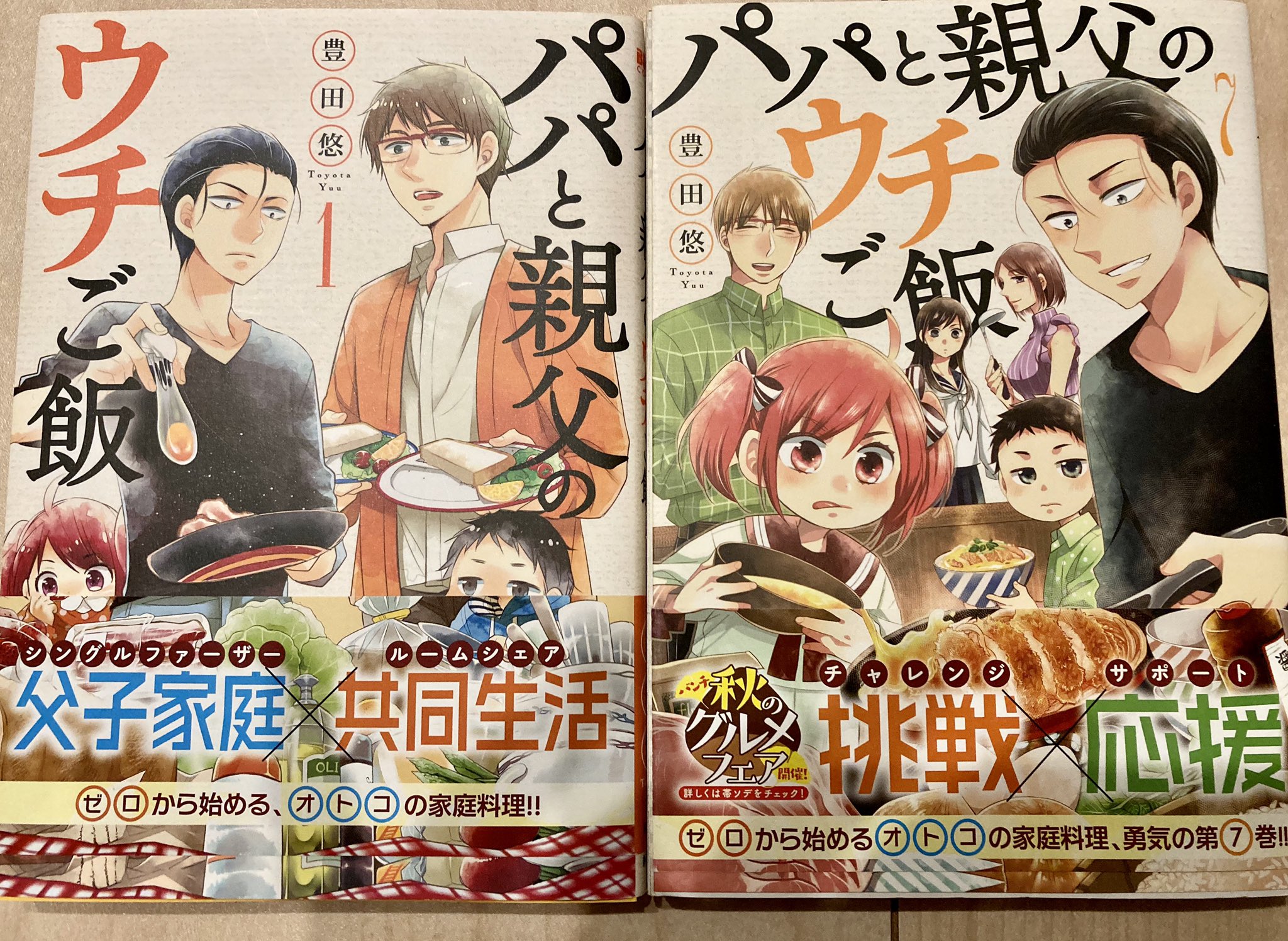 豊田悠 チェリまほ 4 22発売 No Twitter パパと親父のウチご飯1巻と7巻が重版決定しました 1巻はこれで16版になります 本当にありがとうございます 豊田悠 チェリまほ 4 22発売 No Twitter パパと親父のウチご飯1巻と7巻が重版決定しました 1巻はこれで16版になります 本当にありがとうございます