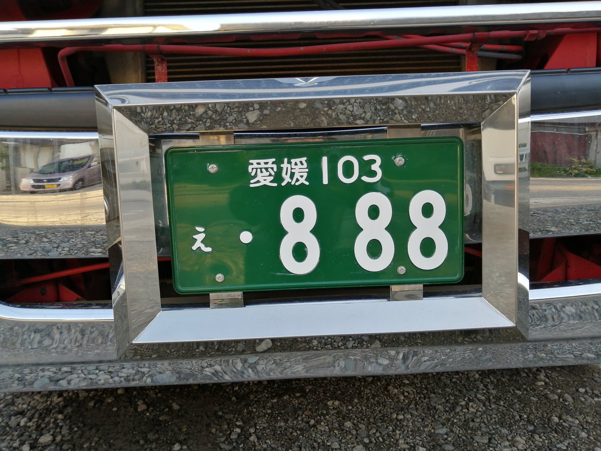 のすたるじじー 続いて 8 と うーむ 末広がりでおめでたい ナンバー 末広がり 車