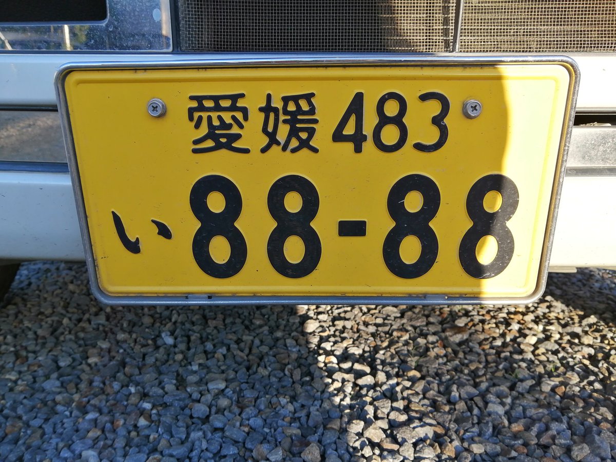 のすたるじじー 続いて 8 と うーむ 末広がりでおめでたい ナンバー 末広がり 車