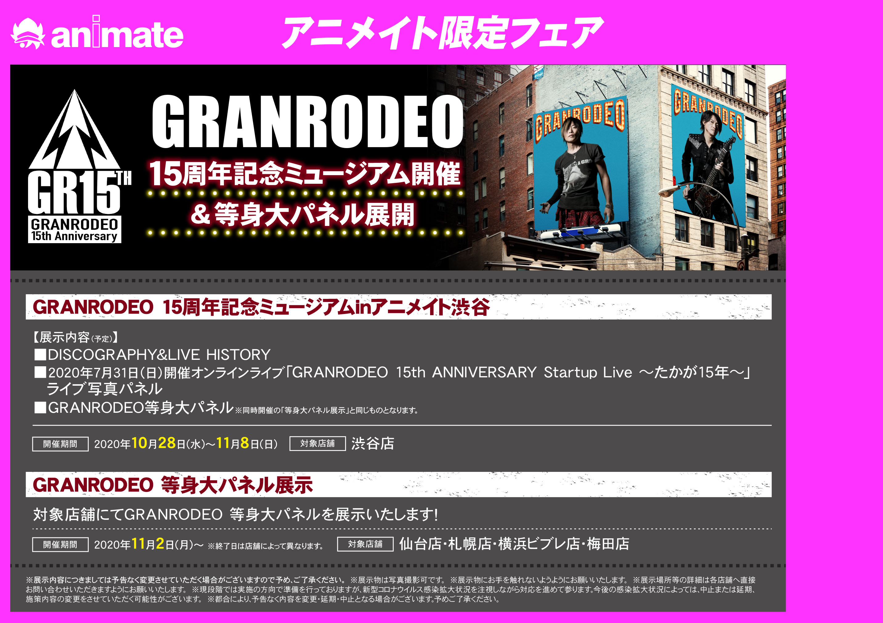 アニメイト渋谷 アルバイトスタッフ募集中 Auf Twitter Granrodeo Gr Staff Granrodeo 15周年記念ミュージアムinアニメイト渋谷 の開催が決定 ライブ写真パネルの展示や Granrodeoさんのこれまでの活動を振り返るdiscography Amp Live History等々