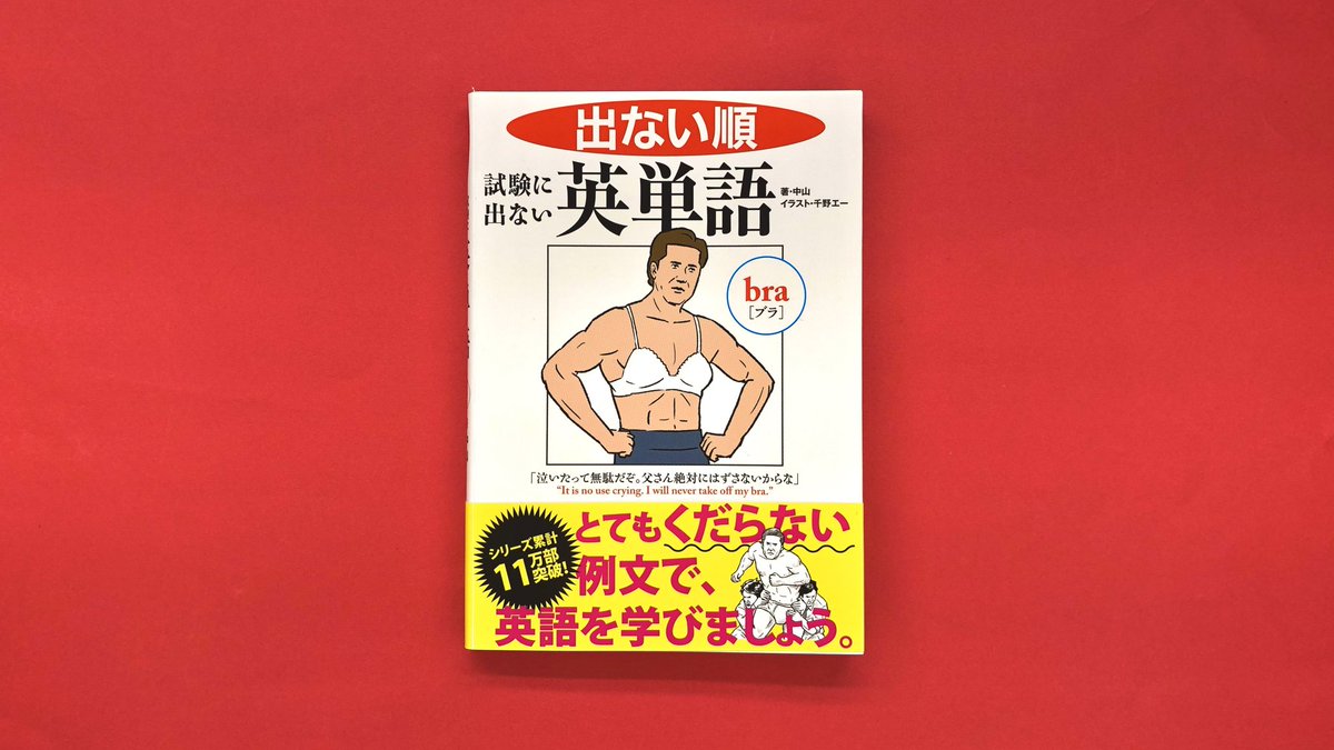 Newstyle 有明ガーデン 楽しく英語を勉強 出ない順 試験に出ない英単語 では イラスト と くだらない例文 で 試験には出ない英単語を学べます Bra ブラ 泣いたって無駄だぞ 父さん絶対にはずさないからな It Is No Use