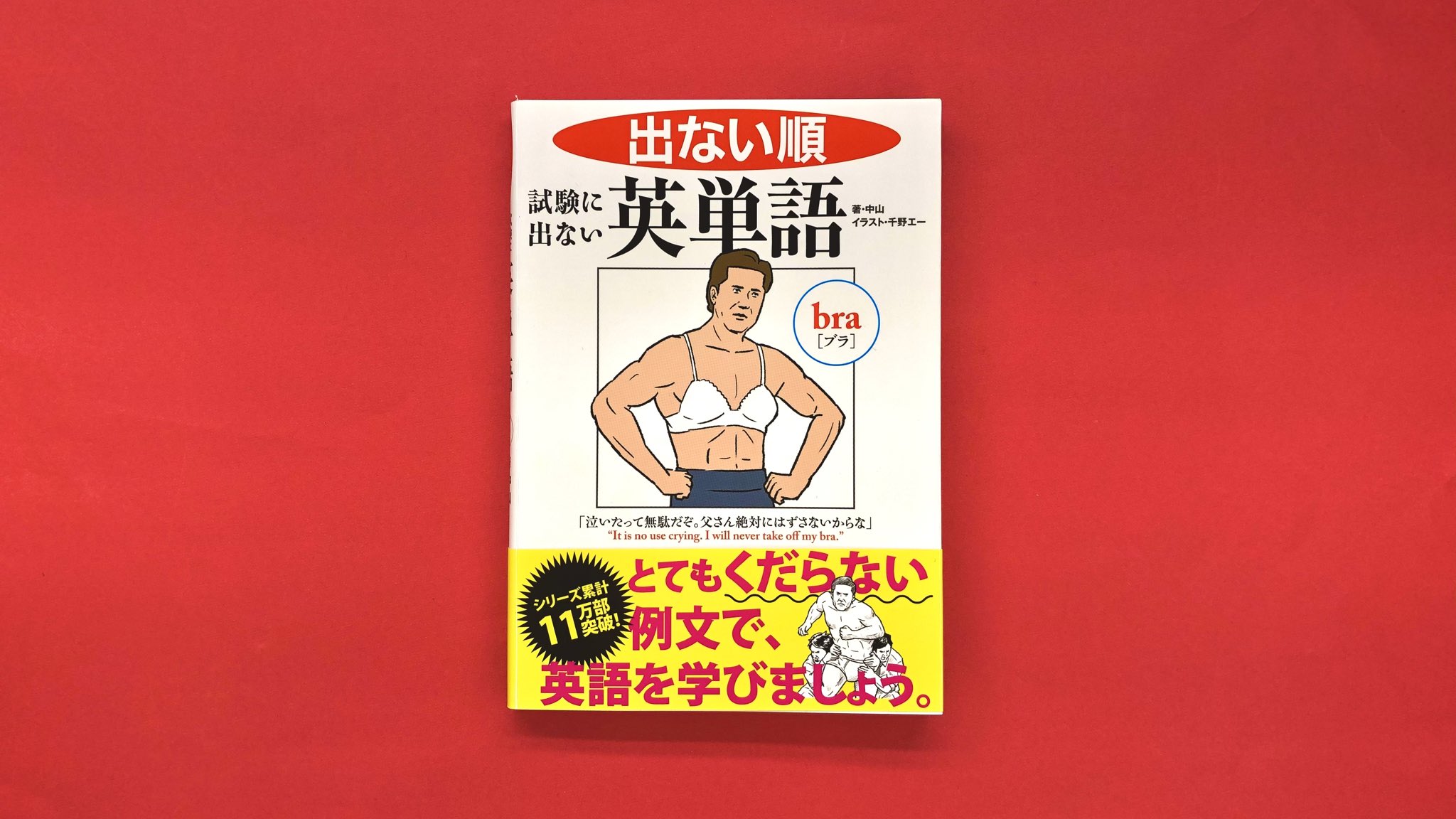 Newstyle 有明ガーデン 楽しく英語を勉強 出ない順 試験に出ない英単語 では イラスト と くだらない例文 で 試験には出ない英単語を学べます Bra ブラ 泣いたって無駄だぞ 父さん絶対にはずさないからな It Is No Use