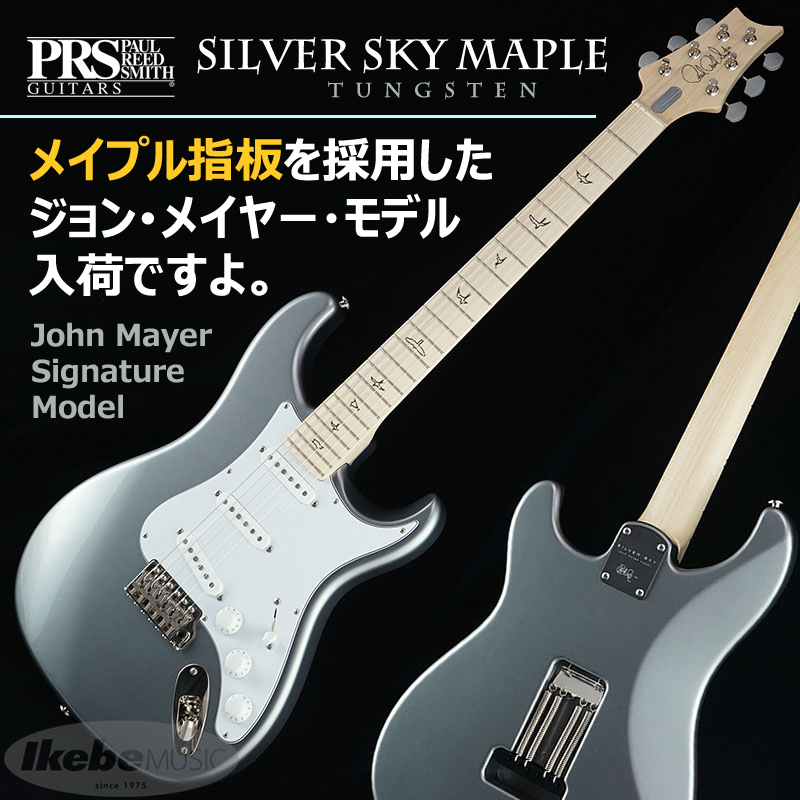 イケベ楽器店リボレ秋葉原 ポール リード スミス Prs によるジョン メイヤー モデル Silver Sky にメイプル指板バージョンが登場 Paul Reed Smith Silver Sky Maple Tungsten John Mayer Signature Model T Co 9ct02r0sy2