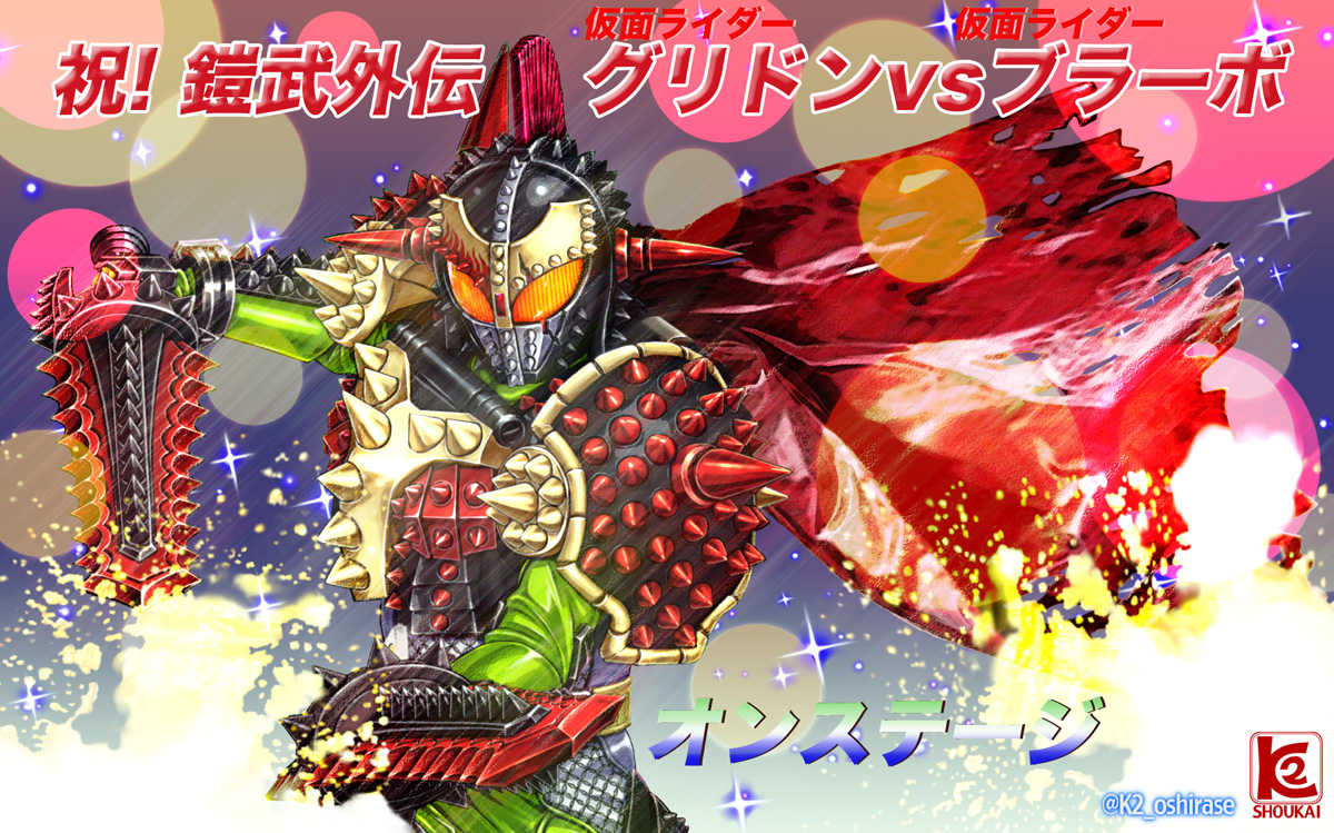 K2商会 祝 鎧武外伝 仮面ライダーグリドンvs仮面ライダーブラーボ完成 7年目の奇跡 7周年の喜び イラストでお祝い Nikke 鎧武外伝 鎧武祭り 仮面ライダー鎧武 仮面ライダーグリドン 仮面ライダーブラーボ 鎧武 グリドン ブラーボ 仮面 K2商会 祝 鎧武外伝 仮面ライダーグリドンvs仮面ライダーブラーボ完成 7年目の奇跡 7周年の喜び イラストでお祝い Nikke 鎧武外伝 鎧武祭り 仮面ライダー鎧武 仮面ライダーグリドン 仮面ライダーブラーボ 鎧武 グリドン ブラーボ 仮面