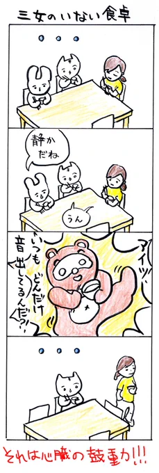 #四コマ漫画#三女のいない食卓 