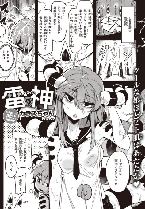 【本日のおすすめ】カラスちゃん先生《雷の神》ピザの配達に行くとなにやら怪しげな集団が。ミルネロ様と呼ばれる彼女への生贄とされてしまい...?気になる続きはコチラ→ https://t.co/YtovLGKXrT   (WEEKLY快楽天Vol.64掲載) ※イメージ画像と実際の修正方法は異なります。 