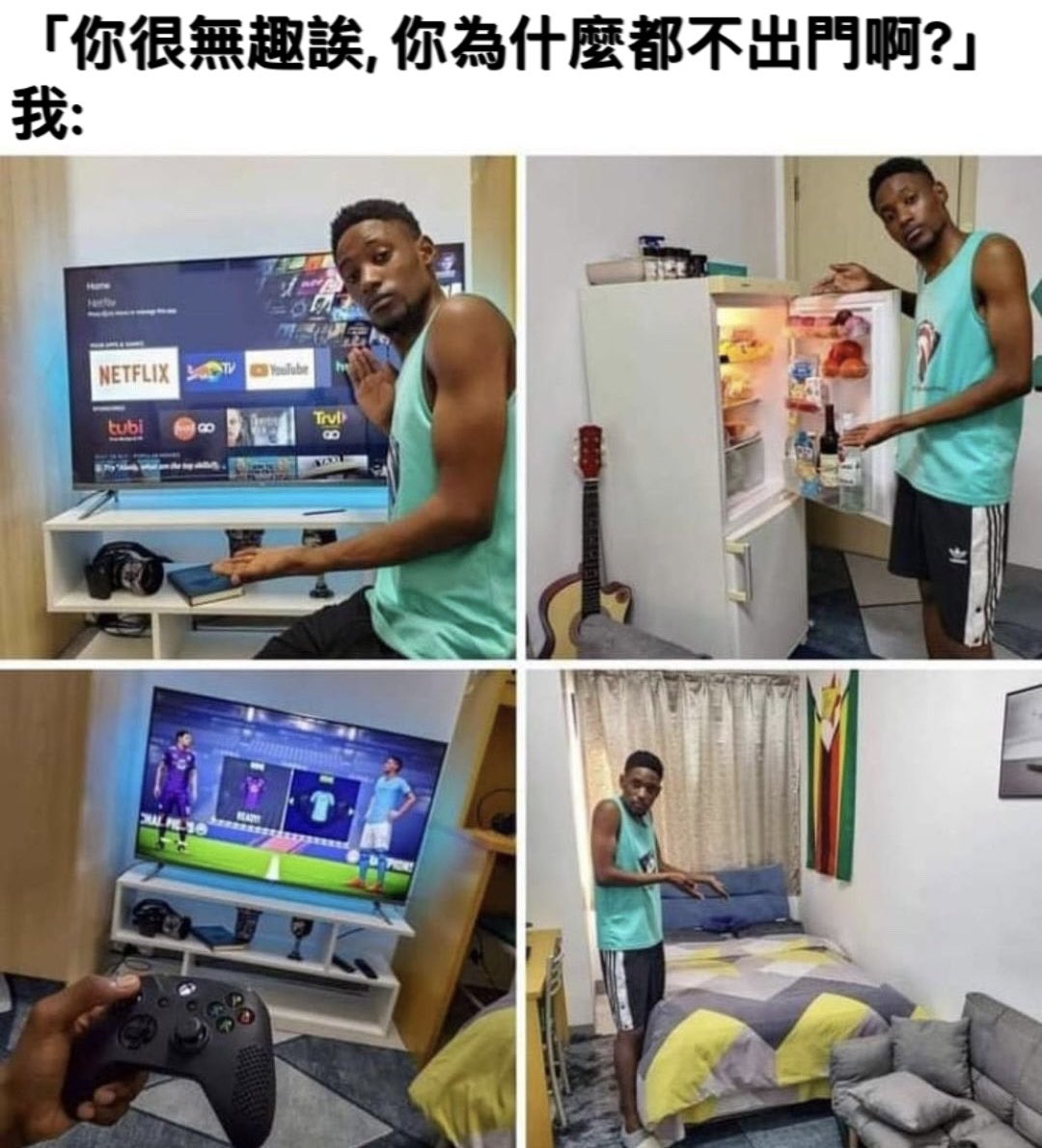 我喜歡的東西都在家裡為什麼要出門?
#meme
#memetranslation