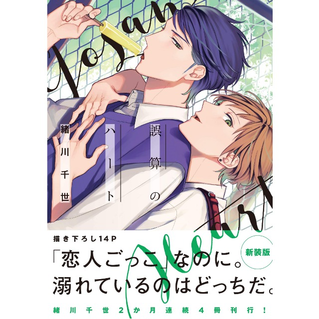 ご予約受付開始！／ 11/10発売予定 BLコミック 誤算のハート 著者