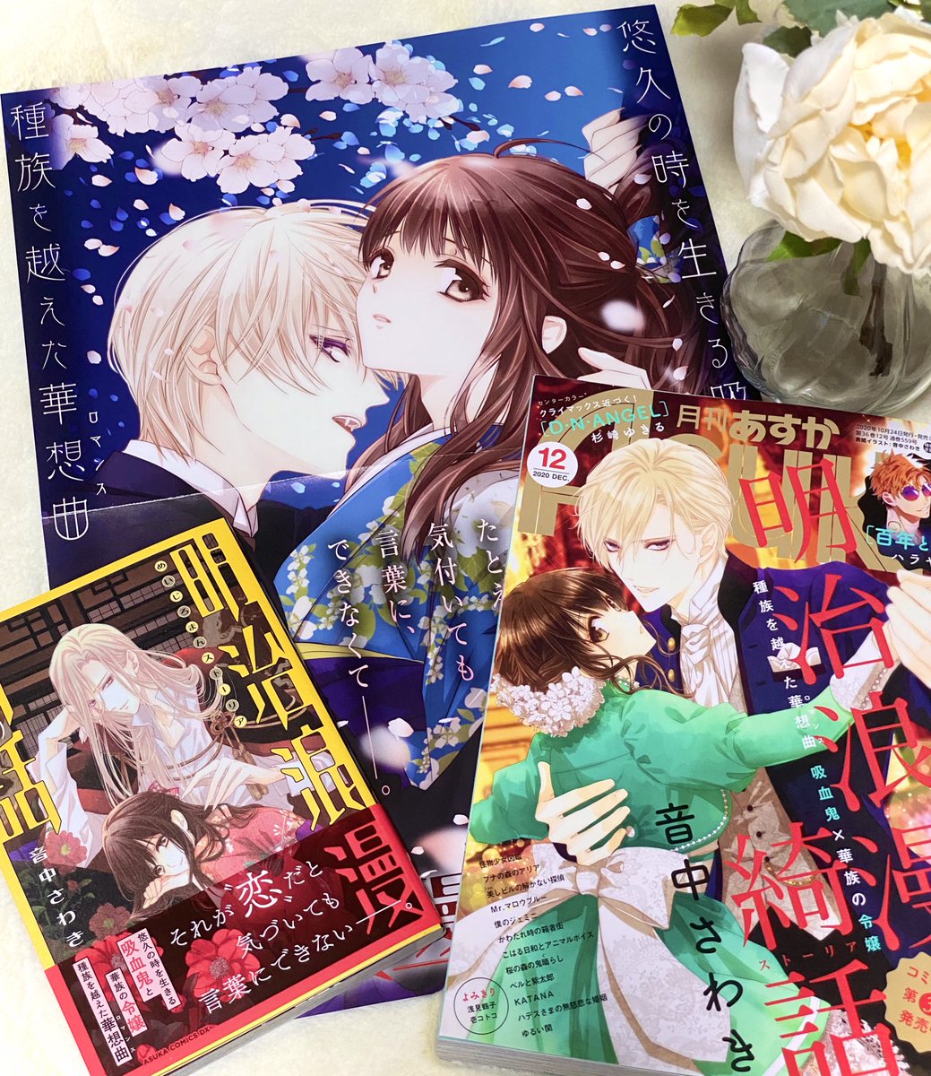 音中さわき 宣伝 月刊asuka12月号と 明治浪漫綺話 三巻発売中です 今月は表紙も描かせていただきました ポスターも作っていただいたのでもし良ければ書店さんで探してみてください 本誌では鹿鳴館でのお話が進行しています どうぞよろしく