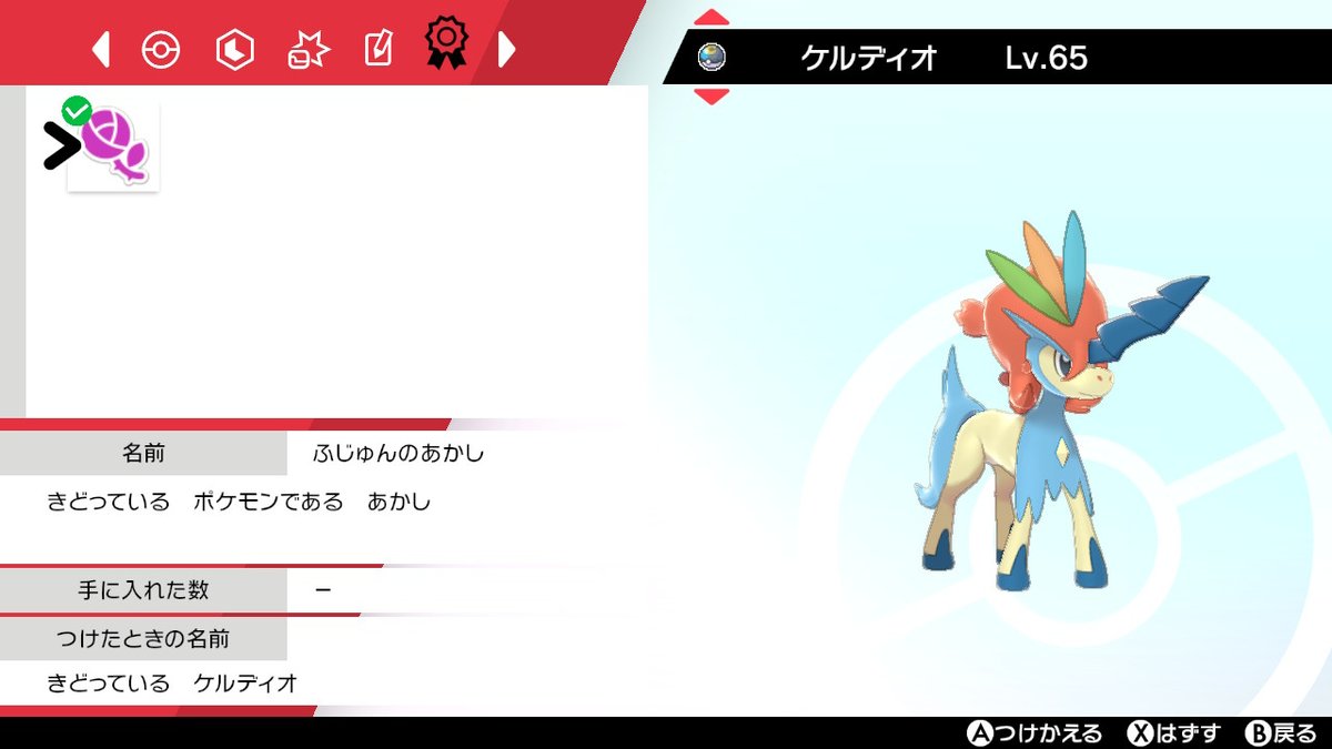 ワナ オシャボ証ケルディオが手に入るのは冠の雪原だけ