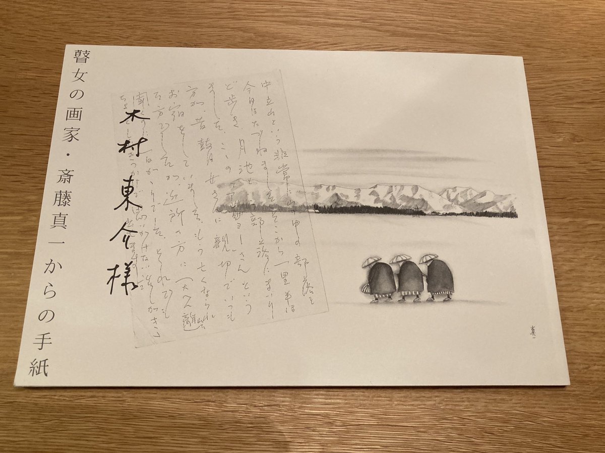 CloudGenerator's tweet photo. ずっと行ってみたかった瞽女ミュージアム高田へ。瞽女を描いた画家、斎藤真一さんの絵に感動しました。彼が支援者、木村東介さんへ宛てた手紙の書簡集を読んでいます。瞽女の足跡を追って出掛けた山深い村々でのことが書いてあり、これは『忘れられた日本人』と並んで岩波文庫になってもよい名作です。 https://t.co/ZiVO2KuRfz