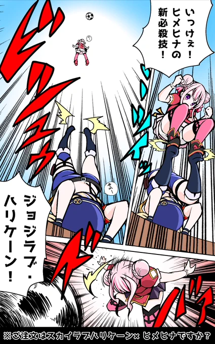 ご注文はスカイラブハリケーン×ヒメヒナですか?
ジョジラブハリケーン!
#ヒメヒナ冬のクソ神祭2020
#ヒメヒナアート 