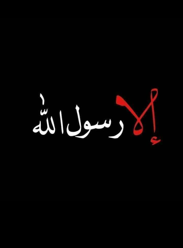 الا رسول الله