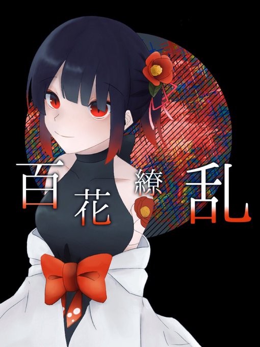 百花繚乱 椿組のtwitterイラスト検索結果 百花繚乱 椿組のtwitterイラスト検索結果