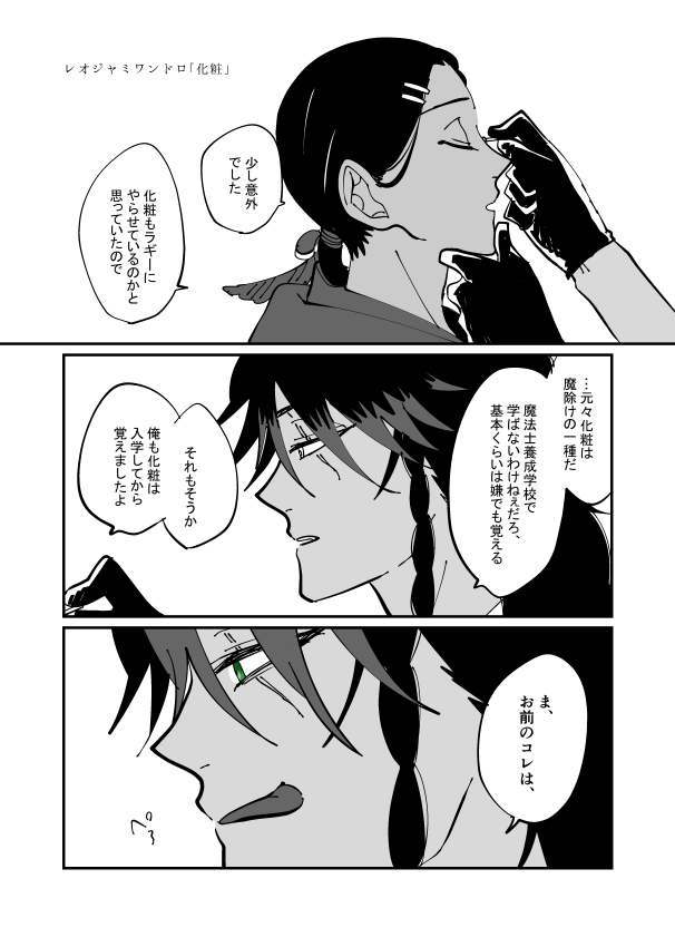 #レオジャミワンドロ
「化粧」をお借りしました~。いつもありがとうございます!
珍しく色を付けたら気持ち悪くなっちゃったんですけどニュアンスだけ感じ取って頂ければ幸いです…。