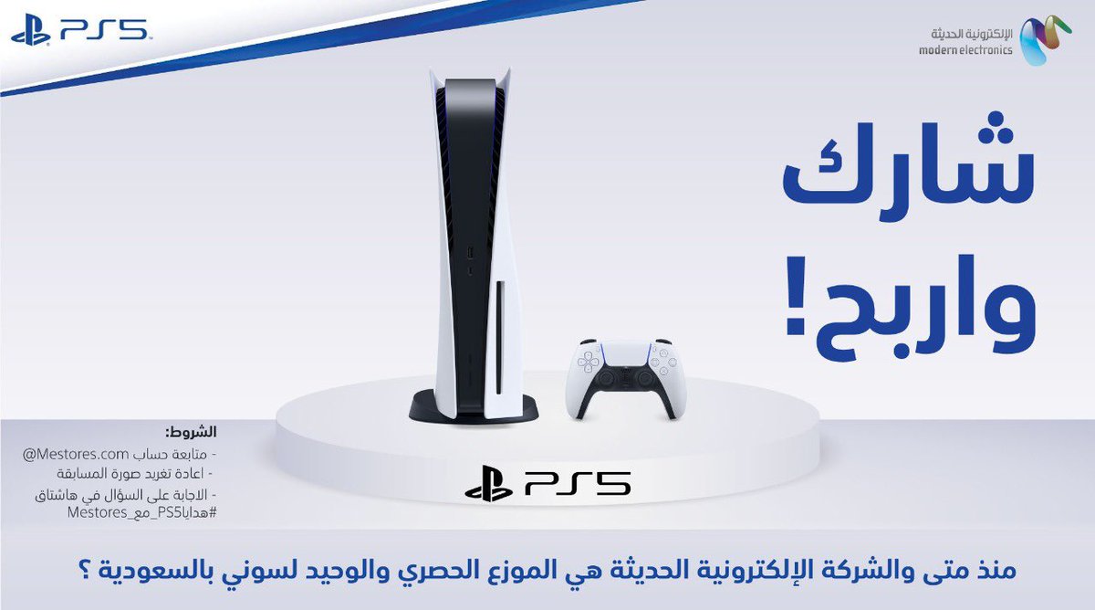 #هداياPS5_مع_Mestores
شارك واربح !💙

منذ متى و الشركة الالكترونية الحديثة هي الموزع الحصري و الوحيد لسوني بالسعودية ؟

الشروط : 
🔵متابعة حساب Mestores.com@
🔵اعادة تغريد صورة المسابقة 
🔵الاجابة على السؤال في هاشتاق #هداياPS5_مع_Mestores

*نهاية المسابقة يوم السبت ٣١ اكتوبر