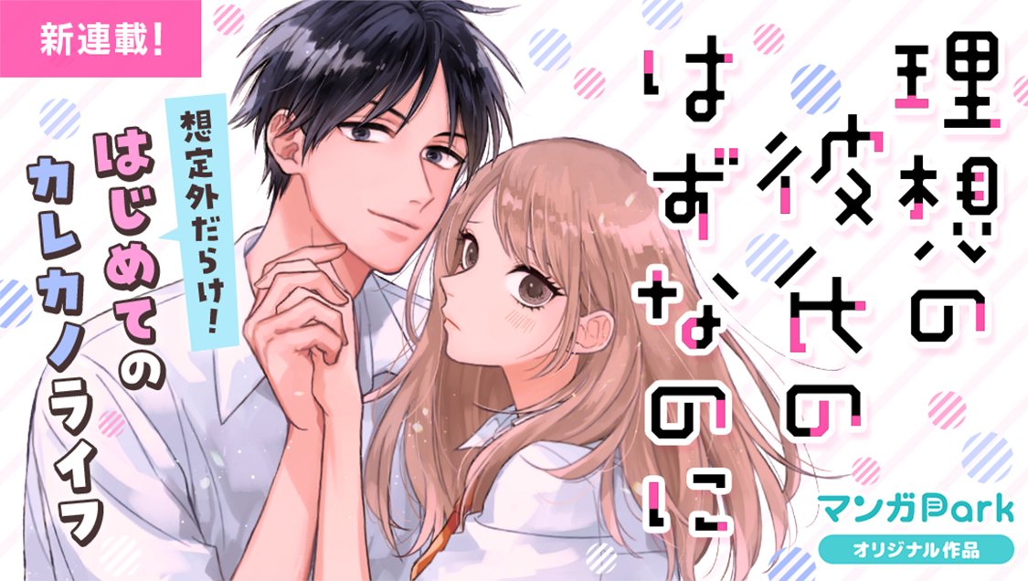 マンガpark マンガパーク マンガpark だけで読める新連載 理想の彼氏のはずなのに 本日スタート 私だって彼氏が欲しい 告白だってされてみたい と幼馴染みの一誠にこぼすと だったら俺と付き合ってよ と突然告白され 夢のカレカノライフ開幕 の