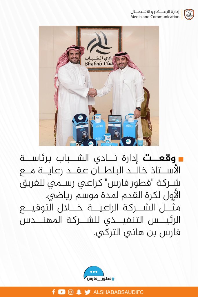 AlShababSaudiFC's tweet photo. 🧷 الإعلان الرسمي لرعاية #الشباب مع #فطور_فارس 😍 الذي أعاد تعريف الفطور بشكل مبتكر 👌🏼

#��طور_فارس_راعي_للشباب https://t.co/iAKldUQjya