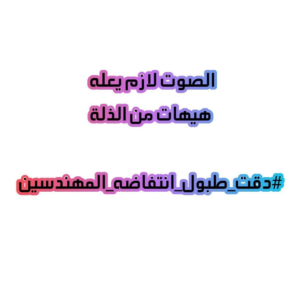 الصوت لازم يعله 
هيهات من الذلة

#دقت_طبول_انتفاضه_المهندسين