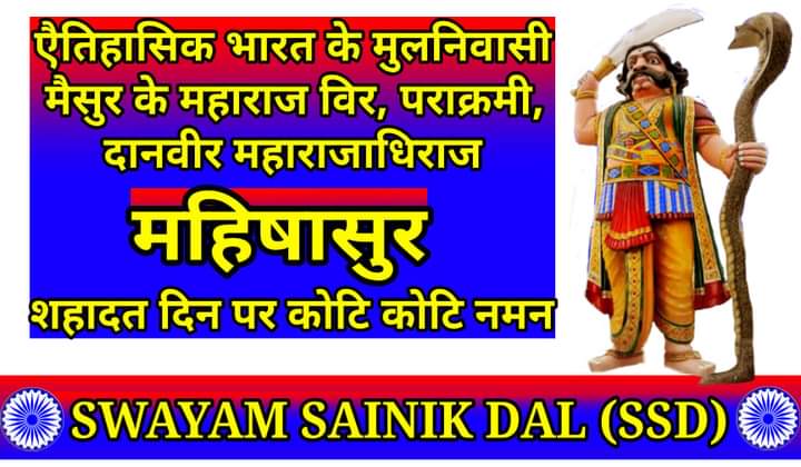 SainikDal's tweet photo. अनार्य राजा महिषासुर प्रकृति प्रेमी थे,उनके राज में पेड़,पोधे,जानवर सुरक्षित थे। ऐसे प्रकृति प्रेमी महान राजा की हत्या का पर्व मनाना बंध करो!
#AnaryaKing_Mahishasur
#SWAYAMSAINIKDAL_INDIA https://t.co/yh0LfOIhUR