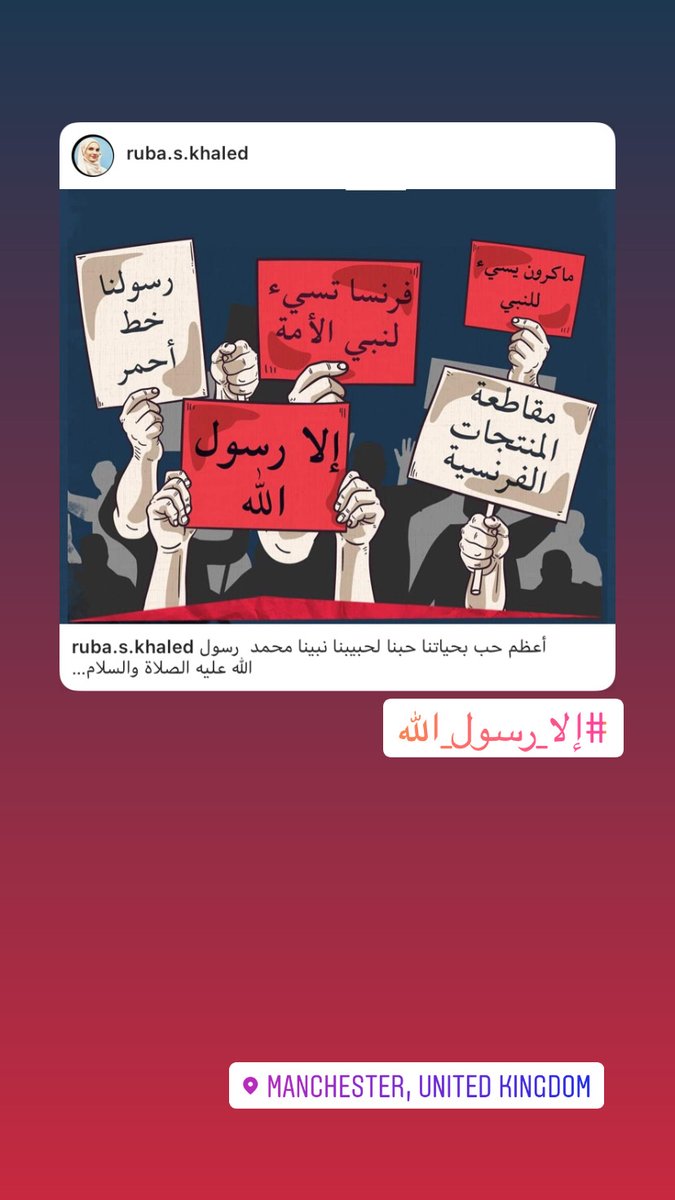 اللي  صار لا يندرج تحت بند حرية التعبير وفي سنة ٢٠١٨ تم إدانة سيدة نمساوية بسبب نشر كلمات مسيئة عن رسول الله عليه الصلاة والسلام ! ألا يحق لكل مواطن مسلم أن يقاضي الرئيس الفرنسي #ماكرون و أتباعه وكل من يناصره !!! 
 #اللهم_زلزل_الارض_من_تحت_اقدامهم 
#فرنسا_تسيء_لنبي_الأمة