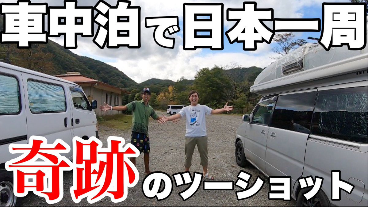 かなかず夫婦 古民家暮らし中 Youtube更新しましたー 今回は 日本一周車中泊旅中に 偶然出会った方の車を紹介させていただきました ステップワゴンのキャンピングカーなんてめちゃレアですね 車内紹介 車中泊で日本一周している珍しいお家を紹介