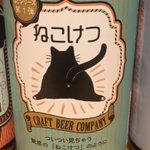 魅惑の「ねこけつ」が可愛すぎ？台東区で作られたクラフトビール!