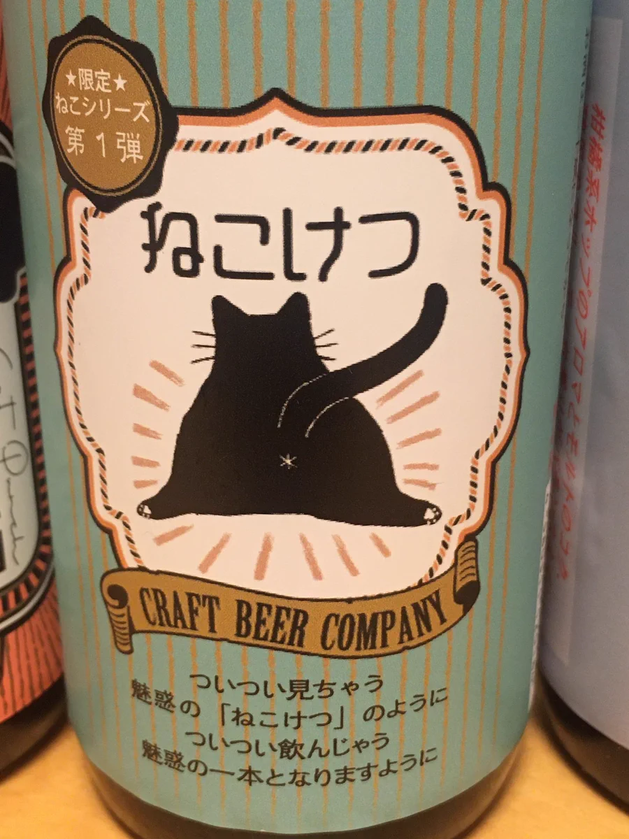 魅惑の「ねこけつ」が可愛すぎ？台東区で作られたクラフトビール！