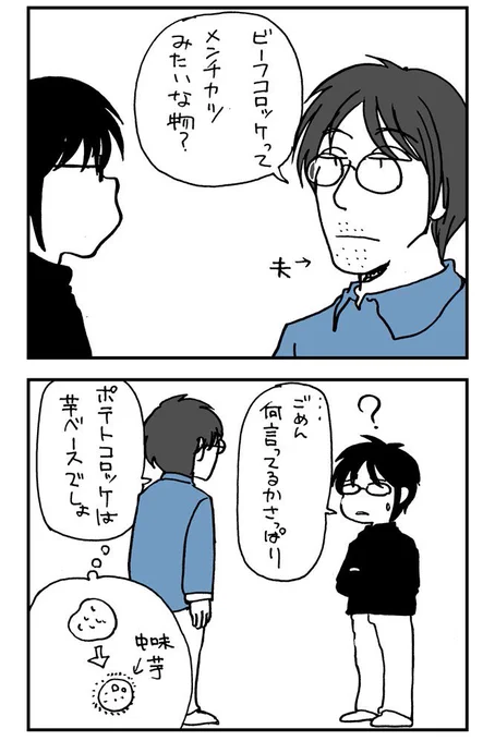 ビーフコロッケってメンチカツ? #見た人も謎ツイートしろ 昔描いた漫画だけど最初何言ってるのか本当に分からなかった 