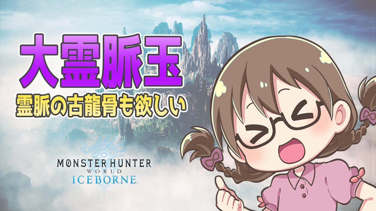 Twitter पर 茶々茶 モンハンサンブレイク お仕事で遅れました おまたせしてます２４時まで Mhwi 大霊脈玉 霊脈の古龍骨 を求め 導きの地を鬼周回するのである モンハンワールド アイスボーン Https T Co 85agl5eynk Youtubeより Mhwアイスボーン
