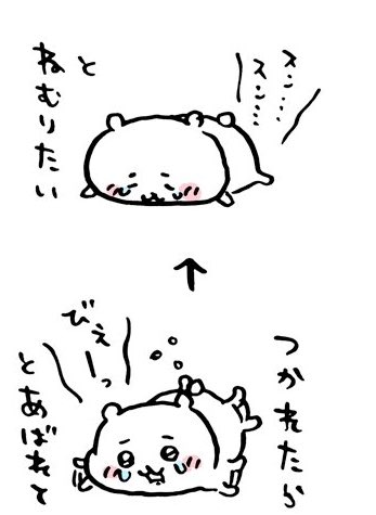 ちいかわちゃんのくらしたいも概念になりつつあるな びえーっとあばれてスンスンと寝てもええんやで 今の 成長した少し引っ込み思案だけど心の強いちいかわちゃんも好きなんだけどさ ツイレポ