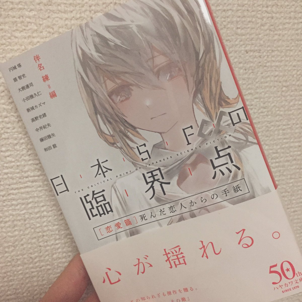 Haru この本を読み始めたんだけど 出だしの話から もうなんか感動して 泣きそうになってる 愛しているよ あくび金魚姫 日本sf読者クラブ