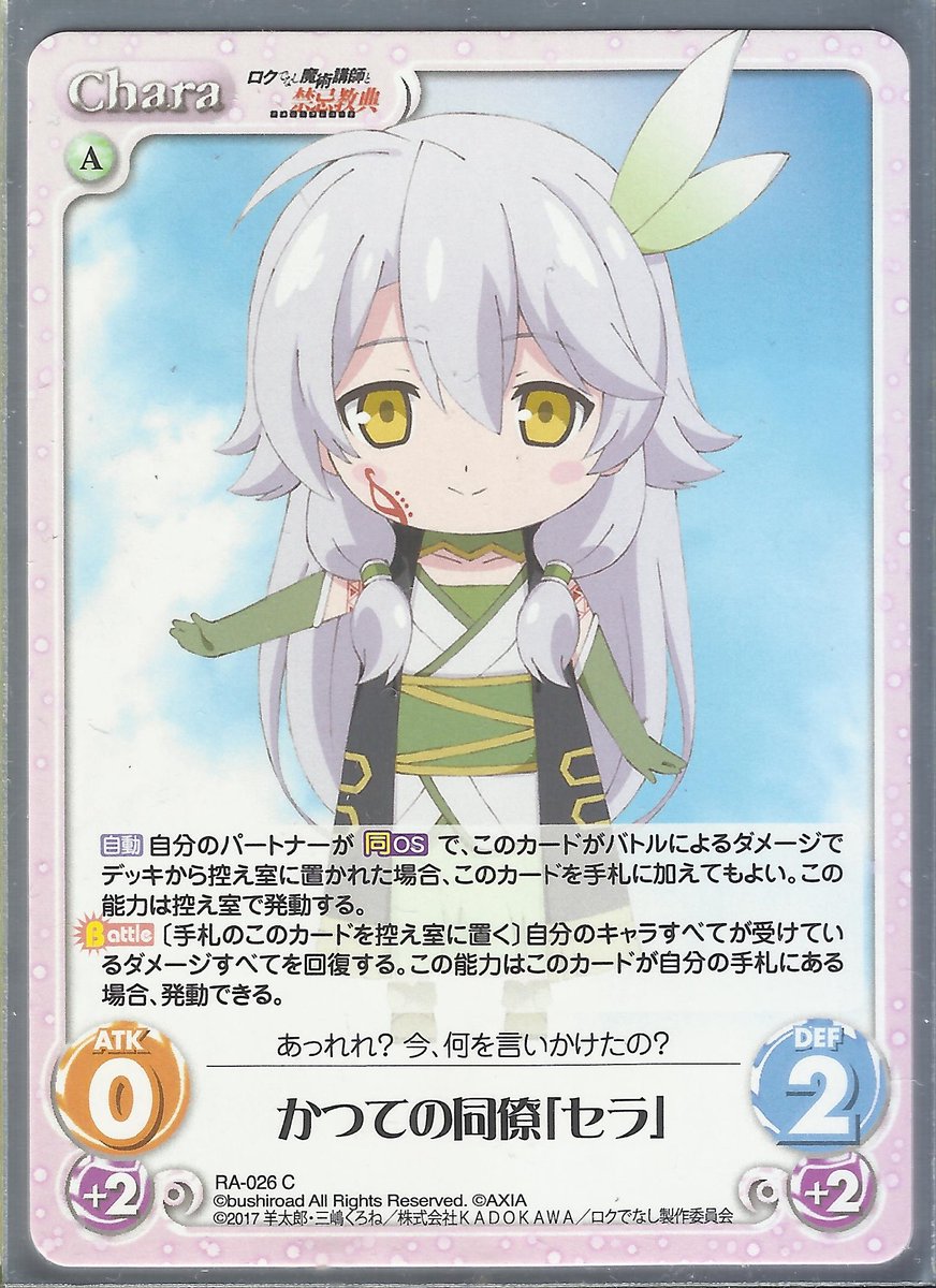 ロクアカ Akashicrecordsofbastardmagicinstructor Wiki 106 Days Of Chaos Tcg Card Of 2day Ra 026 Former Colleague Sera Huh What Were You About To Say Akashicrecordsofbastardmagicalinstructor ロクでなし魔術講師と禁忌教典 ロク でなし