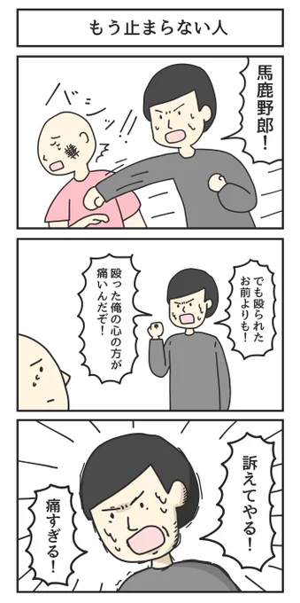 もう止まらない人 