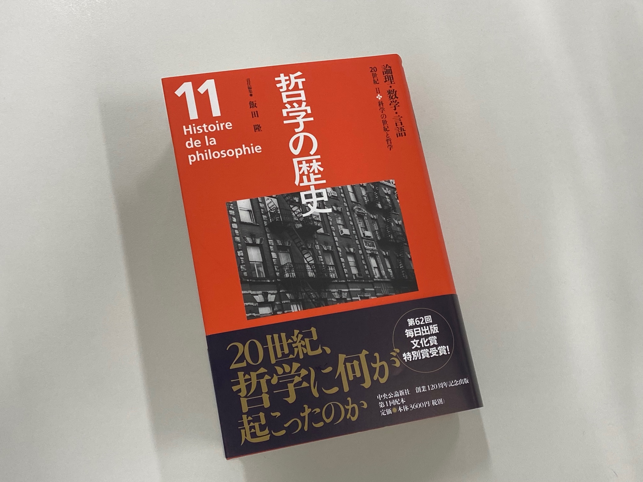 2024 哲学の歴史 11 20世紀 2 哲学の歴史 11 20世紀 2 | 飯田 隆 |本