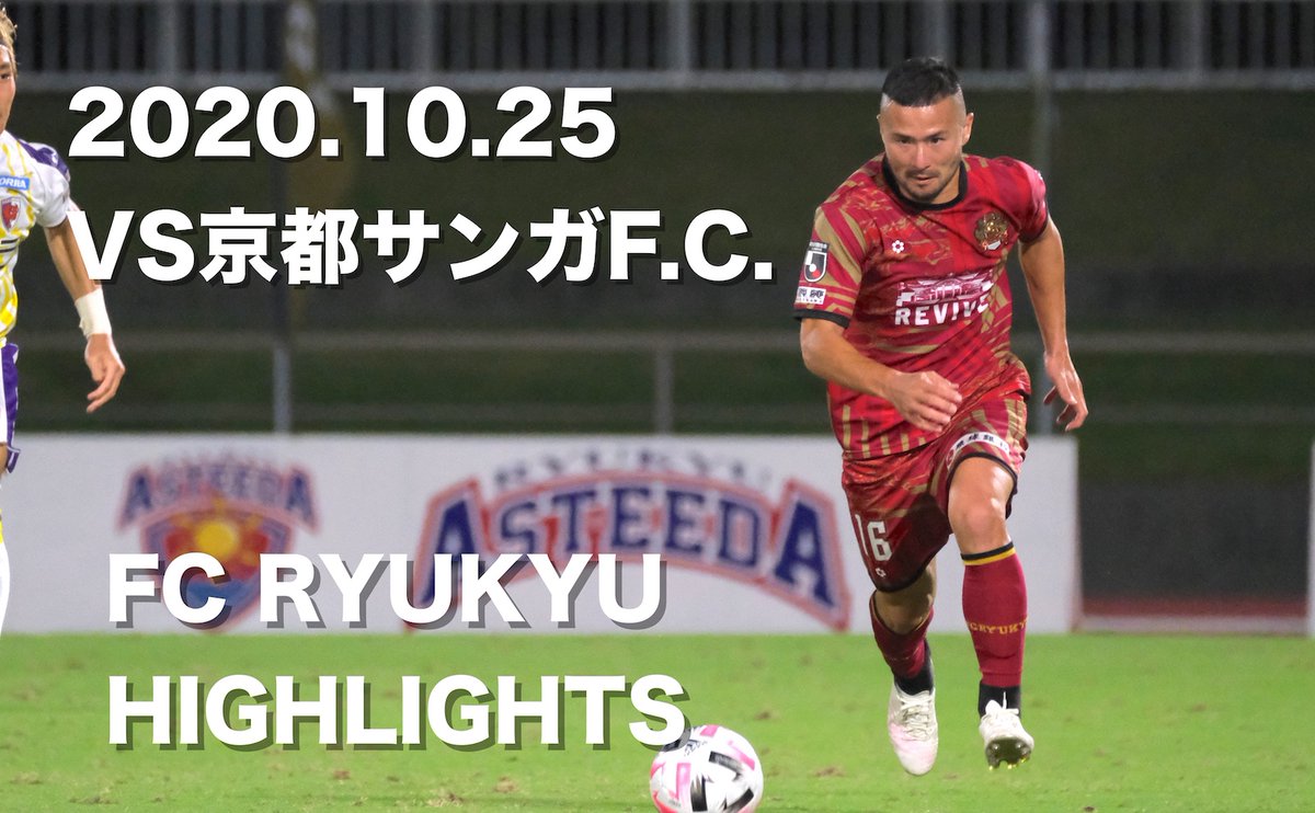 Fc琉球 Fc Ryukyu Fc Ryukyu Highlights 琉球好プレー集 10 25 Vs 京都サンガf C 動画はこちらからチェック T Co Rlzyiiw97y Fc琉球