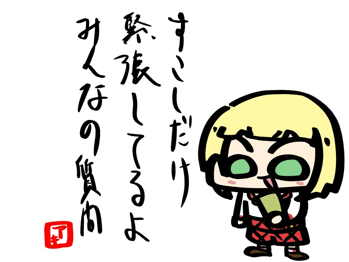 アキくん少しだけ緊張してるよみんなの質問(字余り)

#アキくんちゃんアート 