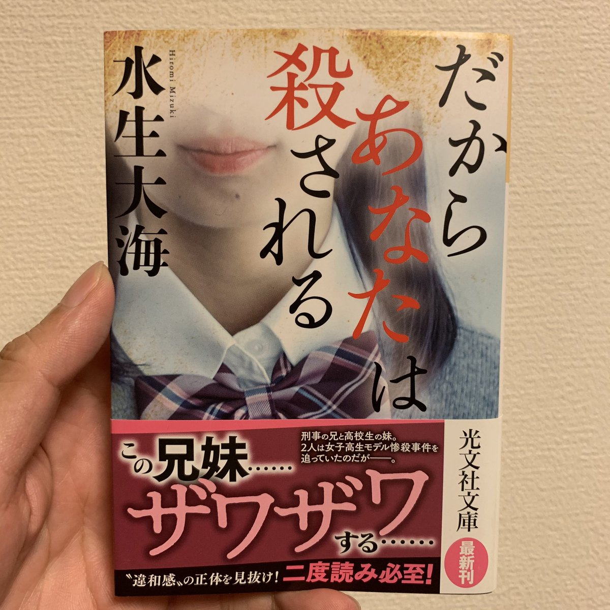 Kimmy 小説ソムリエ Twitterissa 頼りないというか気合いだけ入ってて空回りな主人公で いまいち浮ついた不思議な話だなと思ったら 最後の展開で納得 タイトルの付け方も秀逸 読書記録 読了 小説 小説好き 小説好きな人と繋がりたい だからあなたは殺される Kimmy 小説ソムリエ Twitterissa 頼りないというか気合いだけ入ってて空回りな主人公で いまいち浮ついた不思議な話だなと思ったら 最後の展開で納得 タイトルの付け方も秀逸 読書記録 読了 小説 小説好き 小説好きな人と繋がりたい だからあなたは殺される